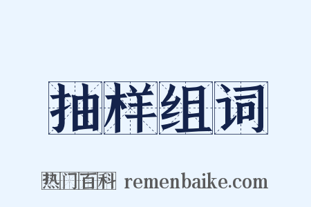 抽样组词是什么意思的图片